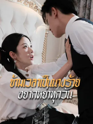 ข้ามเวลาเป็นนางร้าย อยากหย่าทุกวัน