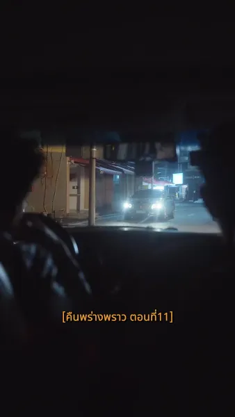 คืนพร่างพราว