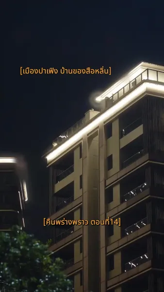 คืนพร่างพราว