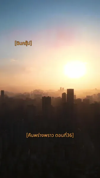 คืนพร่างพราว