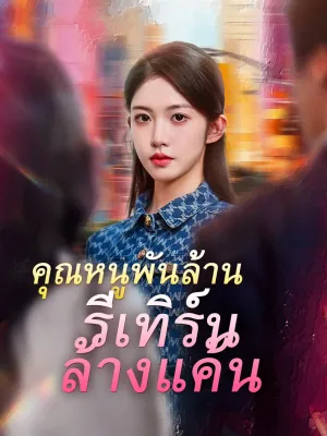 คุณหนูพันล้าน รีเทิร์นล้างแค้น