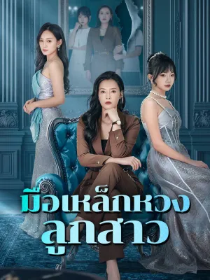 มือเหล็กหวงลูกสาว