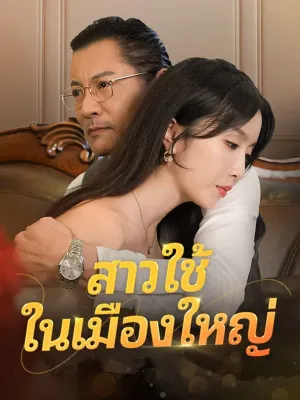 สาวใช้ในเมืองใหญ่