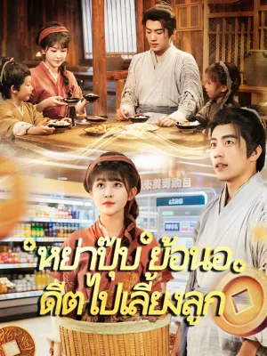 หย่าปุ๊บ ย้อนอดีตไปเลี้ยงลูก