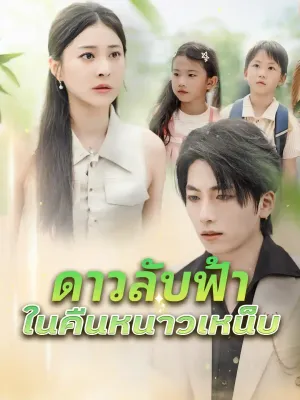 ดาวลับฟ้าในคืนหนาวเหน็บ