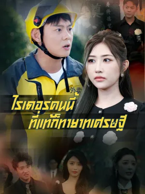 ไรเดอร์คนนี้ ที่แท้ก็ทายาทเศรษฐี