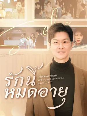 รักนี้หมดอายุ