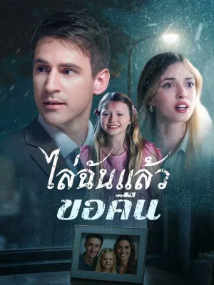 ไล่ฉันแล้วขอคืน