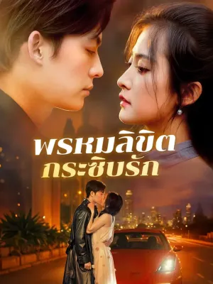 พรหมลิขิตกระซิบรัก(พากย์เสียง)