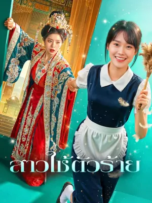 สาวใช้ตัวร้าย