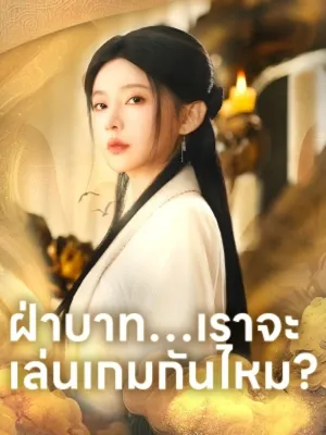 ฝ่าบาท…เราจะเล่นเกมกันไหม?