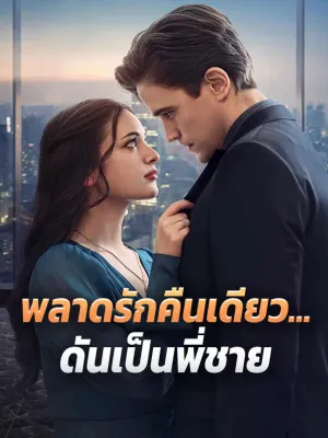 พลาดรักคืนเดียว...ดันเป็นพี่ชาย