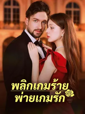 พลิกเกมร้ายพ่ายเกมรัก