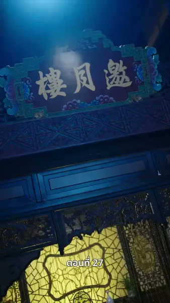 นอนมาเป็นมารดาแผ่นดิน