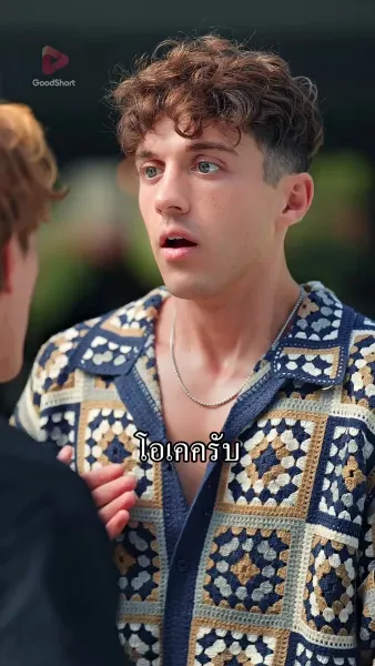 เมื่อผมเผลอจูบกับผู้ชาย