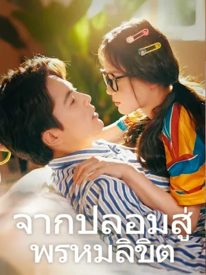 จากปลอมสู่พรหมลิขิต