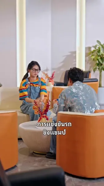 จากปลอมสู่พรหมลิขิต