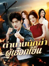 ตำนานนักฆ่าผู้เยือกเย็น