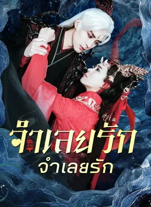 จำเลยรักวังมังกร