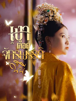 [พากย์ไทย]เงาเลือด จักรพรรดินี