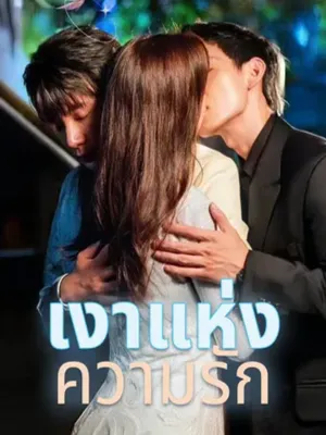 เงาแห่งความรัก