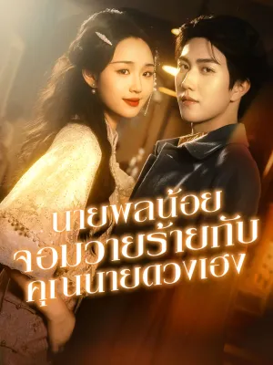 นายพลน้อยจอมวายร้ายกับคุณนายดวงเฮง