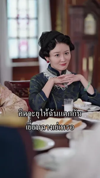 นายพลน้อยจอมวายร้ายกับคุณนายดวงเฮง