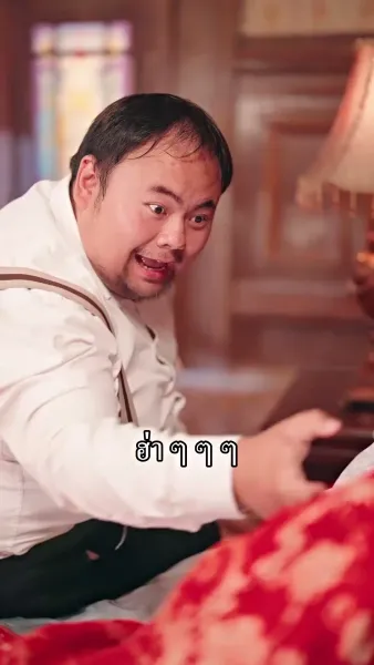 นายพลน้อยจอมวายร้ายกับคุณนายดวงเฮง