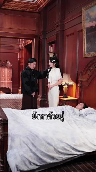 นายพลน้อยจอมวายร้ายกับคุณนายดวงเฮง