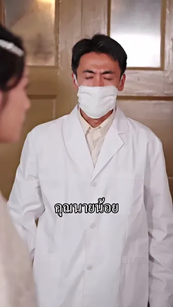 นายพลน้อยจอมวายร้ายกับคุณนายดวงเฮง