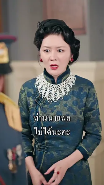 นายพลน้อยจอมวายร้ายกับคุณนายดวงเฮง