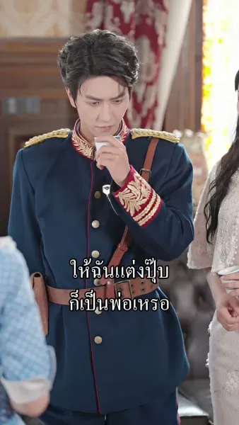 นายพลน้อยจอมวายร้ายกับคุณนายดวงเฮง