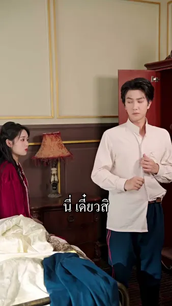 นายพลน้อยจอมวายร้ายกับคุณนายดวงเฮง