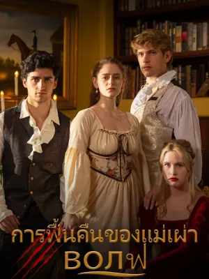 การฟื้นคืนของแม่เผ่า волฟ