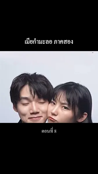 “เมียกำมะลอ” ภาคสอง