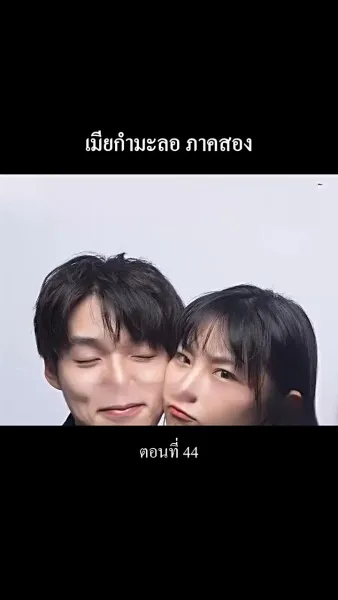 “เมียกำมะลอ” ภาคสอง