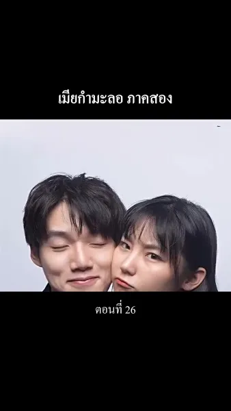 “เมียกำมะลอ” ภาคสอง