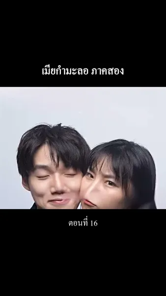 “เมียกำมะลอ” ภาคสอง