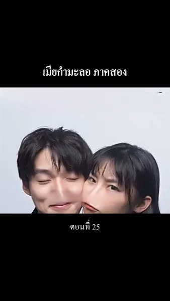 “เมียกำมะลอ” ภาคสอง