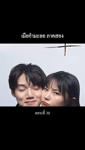 “เมียกำมะลอ” ภาคสอง