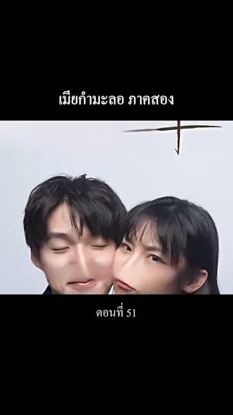 “เมียกำมะลอ” ภาคสอง