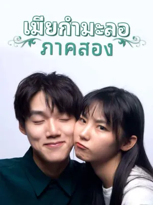 “เมียกำมะลอ” ภาคสอง