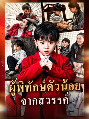 ผู้พิทักษ์ตัวน้อย จากสวรรค์