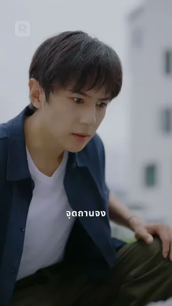 ชะตานับถอยหลัง