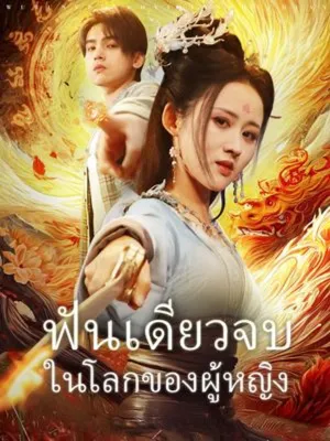 ฟันเดียวจบ ในโลกของผู้หญิง