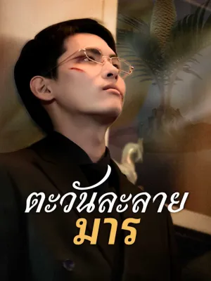 ตะวันละลายมาร