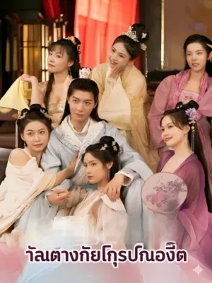  ฉันตั้งเกิร์ลกรุ๊ปในอดีต