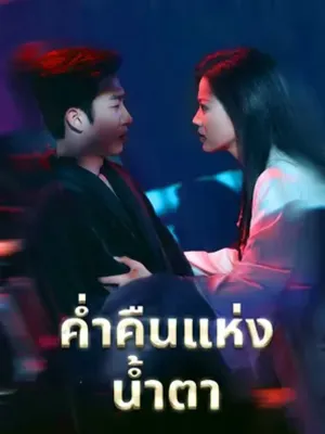 ค่ำคืนแห่งน้ำตา