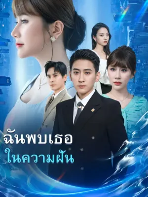 ฉันพบเธอ ในความฝัน