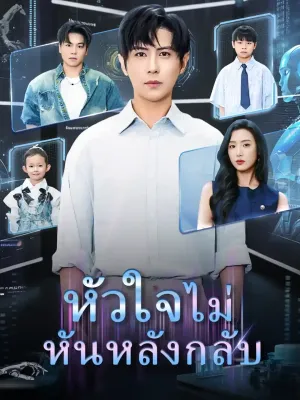 หัวใจไม่หันหลังกลับ